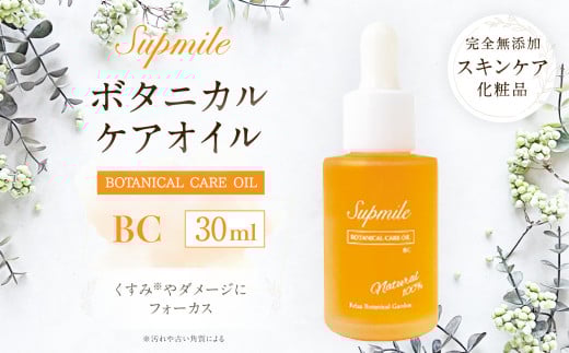 完全無添加 スキンケア 【サプミーレ】 ボタニカル ケア オイル BC