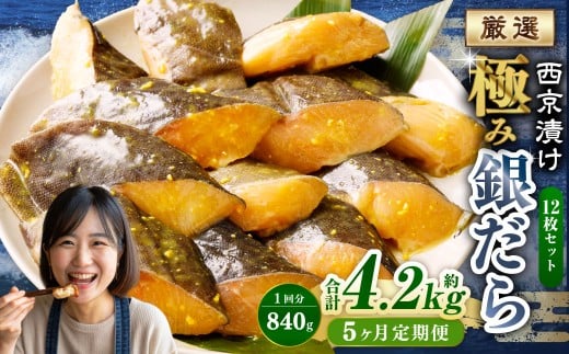 【5ヶ月定期便】西京漬け 極み銀だら 12枚セット ／ 計約4.2kg 5ヶ月 5回 西京味噌 銀だら 鱈 たら タラ 魚 海鮮 魚介 漬け魚 漬魚 焼き魚 切り身 切身 おかず おつまみ セット 定期便 茨城県 神栖市 冷凍