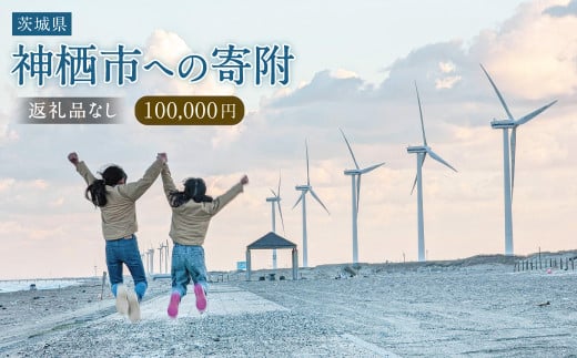 【100,000円】神栖市への寄附 (返礼品はありません)