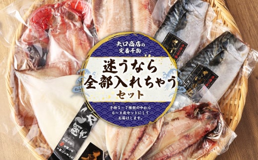 BB-10 迷うなら全部入れちゃう干物セット 6～8枚（金目鯛、縞ホッケ、さんま、真アジ、サバ、いか、赤魚など）