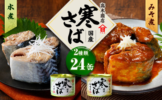 【数量限定】寒さば水煮・みそ煮 各190g×12缶 合計24缶 セット（合計4.56kg） さば サバ 鯖 水煮 みそ煮 味噌煮 缶詰 缶詰め 食べ比べ 国産