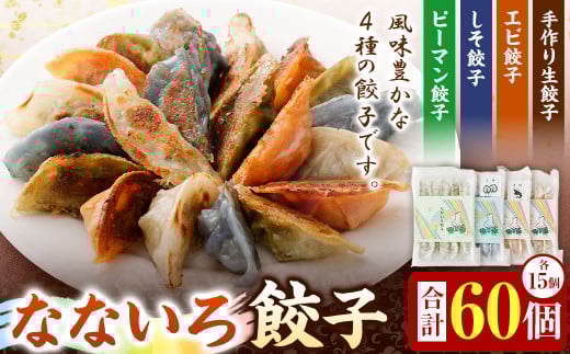 なないろ 餃子 4種 各15個入 合計 60個 ぎょうざ ギョウザ セット 冷凍