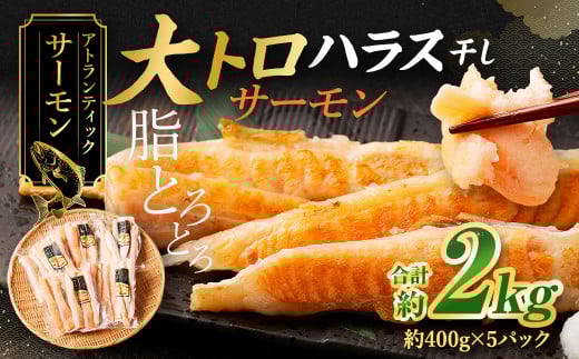 アトランティックサーモン 大トロサーモンハラス干し 約2kg サーモン ハラス 魚 さかな 一夜干し おかず