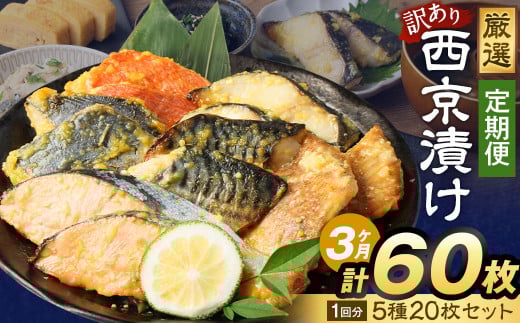 【3ヶ月定期便】訳あり 厳選 西京漬け おまかせ5種 20枚セット