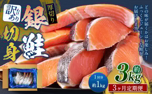 【3カ月定期便】【訳あり】 厚切り 銀鮭切身 約1kg×3回 合計約3kg 銀鮭 鮭 サケ 切り身 魚 魚介 しゃけ