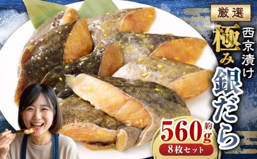 西京漬け 極み銀だら 8枚セット ／ 約560g 西京味噌 銀だら 鱈 たら タラ 魚 海鮮 魚介 漬け魚 漬魚 焼き魚 切り身 切身 おかず おつまみ セット 茨城県 神栖市 冷凍