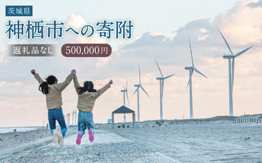 【500,000円】神栖市への寄附 (返礼品はありません)