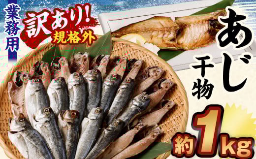 【訳あり規格外】 業務用 あじ 干物 1kg アジ 鯵 魚