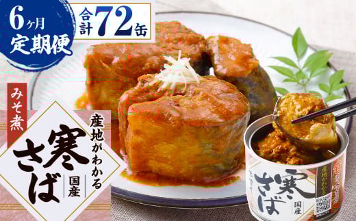 【6ヶ月定期便】産地がわかる 寒さば みそ煮 190g×12缶入 合計72缶 鯖 サバ サバ缶 鯖缶 魚 さかな 缶詰 缶詰め 国産