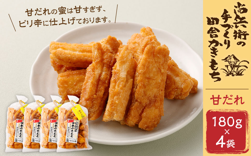尚兵衛の 手作り 田舎 かきもち 揚げもち 甘だれ 180g×4袋