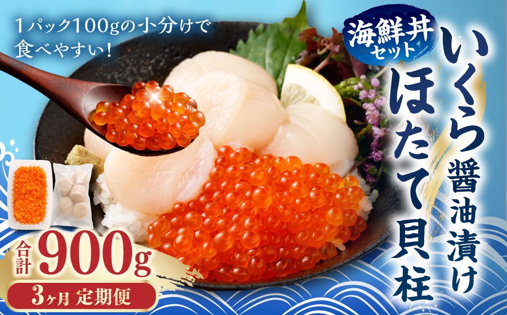 [3ヶ月定期便][北海道産原料使用]いくら?油漬けとほたて貝柱の海鮮丼セット 約300g×3回 合計約900g 海鮮 いくら いくら醤油漬け ホタテ 貝柱 海鮮丼 小分け 定期