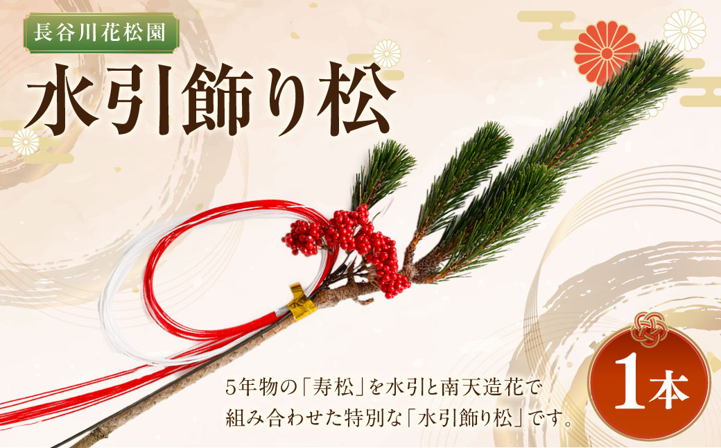 水引飾り松