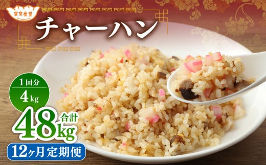 【12ヶ月定期便】東京食堂のチャーハン どーんと 約4kg×12回 合計約48kg