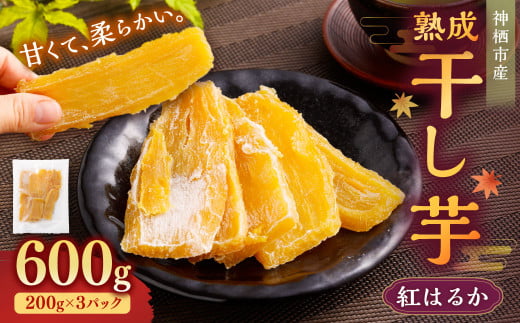 “熟成”茨城県神栖市産 干し芋（紅はるか） 合計600g（200g×3袋）