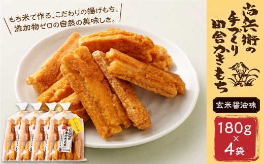 BI-13 尚兵衛の 手づくり 田舎 かきもち 揚もち もち米の 玄米 しょうゆ味 180g×4袋