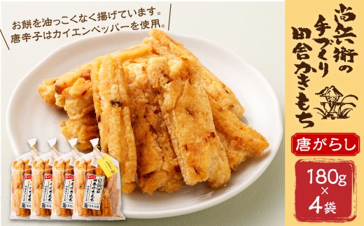 BI-8 尚兵衛の手づくり田舎かきもち 揚もち唐がらし 180g×4袋 計720g