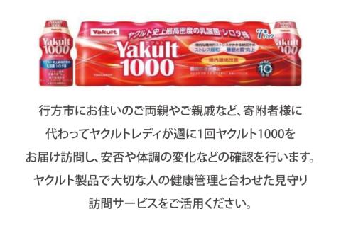 DA-2 ★行方市内限定★【ヤクルト配達見守り訪問】ヤクルト1000（7本×8週間）