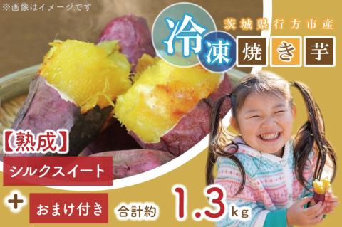 熟成シルクスイート冷凍焼き芋約1.2kg+おまかせ品種さつまいも　合計約1.3kg｜さつまいも サツマイモ さつま芋 焼き芋 やきいも 冷凍 冷凍焼き芋 シルクスイート 茨城県 行方市(EY-28)