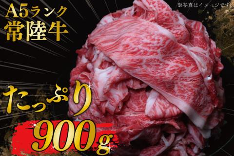 ★常陸牛A5ランク★【訳あり】常陸牛切り落とし(薄切り) 約900ｇ(約300g×3パック)｜肉 お肉 肉類 訳あり わけあり ワケアリ 常陸牛 A5 切り落とし 茨城県 行方市 人気 送料無料(DT-53)