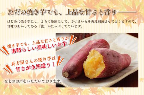 FM-7　【長方屋の詰め合わせ】濃厚 冷凍 焼蜜いも＆低温 熟成 長方屋の冷凍焼き栗　～茨城の特産品をご賞味ください～