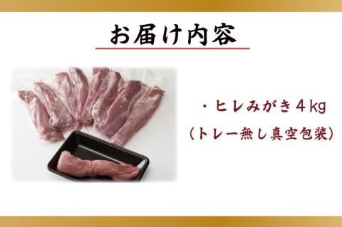 【2026年2月より順次発送】【田中農場のすずし豚】 ヒレ4kgセット｜｜肉 お肉 豚肉 ヒレ すずし豚 ブランド 茨城県 行方市（M-3）