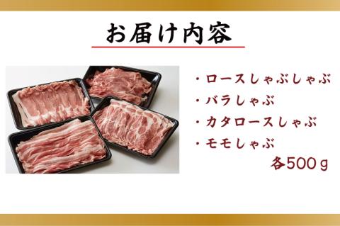 【2026年2月より順次発送】【田中農場のすずし豚】 しゃぶしゃぶ2kgセット｜肉 お肉 豚肉 しゃぶしゃぶ すずし豚 ブランド 茨城県 行方市（M-5）