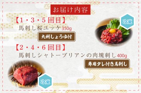 DN-18【6か月定期便】「限定価格」馬刺し桜ユッケ（冷凍）350g ・馬刺し　シャトーブリアンの肉塊刺し（冷凍）400g　食べ比べ