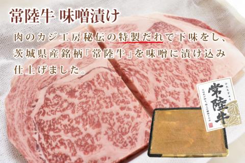 DT-13【常陸牛A5ランク】味噌漬け350g