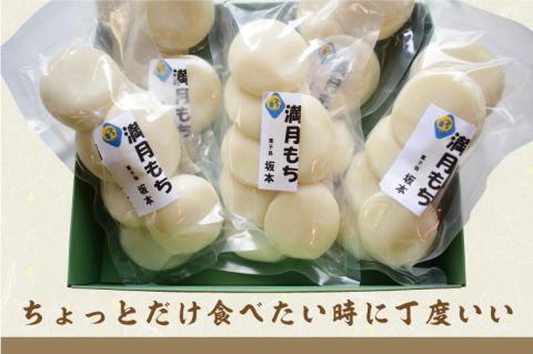 マンゲツモチの丸もち 250g×5袋｜もち 丸もち お餅 マンゲツモチ もち米 満月 菓子処坂本 茨城県 行方市(K-6-1)