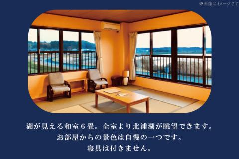 AK-4-1【平日限定】琥珀色のにごり湯でゆったり貸切温泉入浴プラン （湖が見える和室６畳、寝具なし） 【２名様分ご休憩利用券　昼食付】