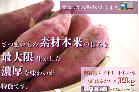 CU-114【3ヶ月定期便】★工場直送　選べる包装サイズ★なめがたさんちの 干しいも  紅はるか　1.2kg（大袋サイズ）