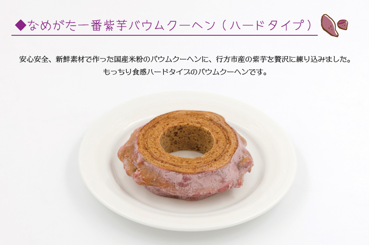紫芋バウムクーヘン(ハード)＋行方のスイーツ詰め合わせ(小)｜お菓子 スイーツ バウムクーヘン かりんとう グミ 詰め合わせ セット 茨城県 行方市(AE-101)
