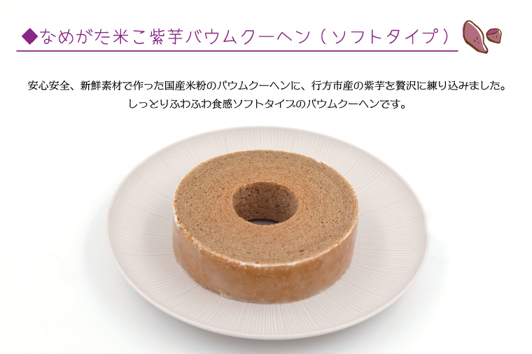 紫芋バウムクーヘン(ソフト)＋行方のスイーツ詰め合わせ(大)｜お菓子 スイーツ バウムクーヘン スイートポテト クッキー かりんとう グミ 干し芋 ほしいも 詰め合わせ セット 茨城県 行方市(AE-102)