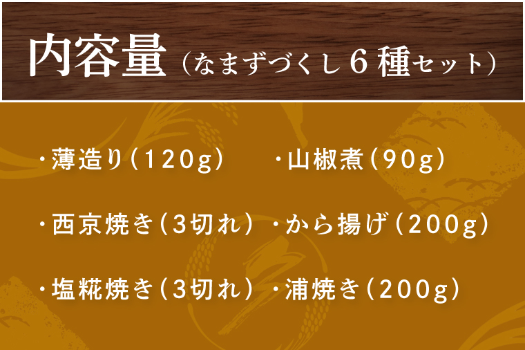 なまずづくし 6種セット｜なまず ナマズ 魚 魚類 煮魚 おかず セット 安心 茨城県 行方市(AJ-1)
