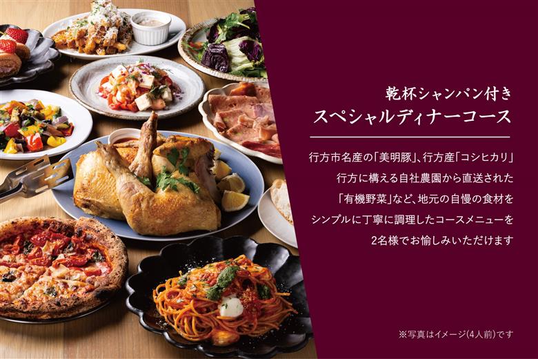 AP-1 Cafe＆Rotisserie　LA　COCORICOで行方市を味わう【スペシャルディナーコース+シャンパン】ペアチケット1枚