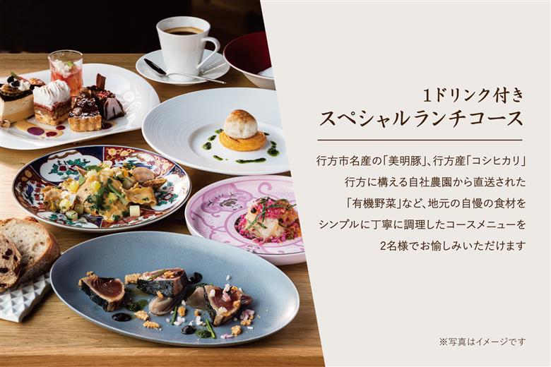 AP-3 RISTORANTE&BAR　EVOLTAで行方市を味わう【スペシャルランチコース+ワンドリンク】ペアチケット1枚