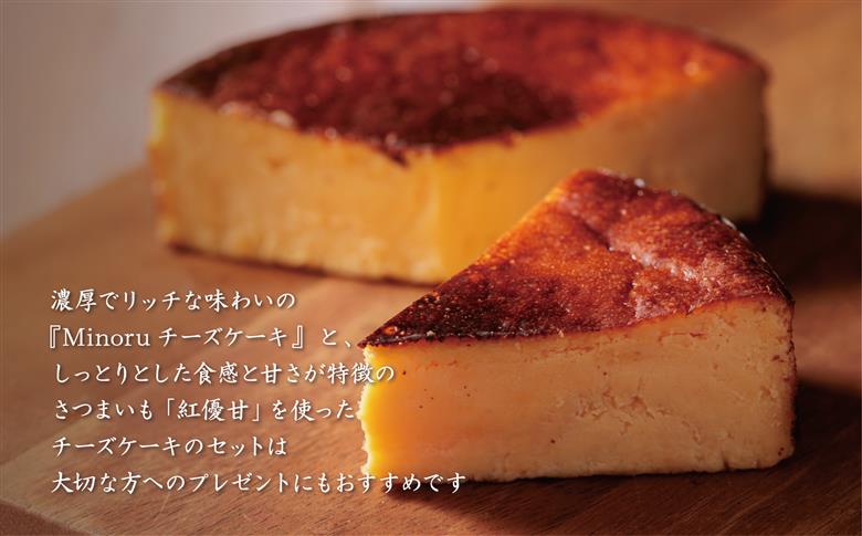 チーズケーキ2種セット(紅優甘のバスクチーズケーキ・Minoruのバスクチーズケーキ)｜（AP-8）