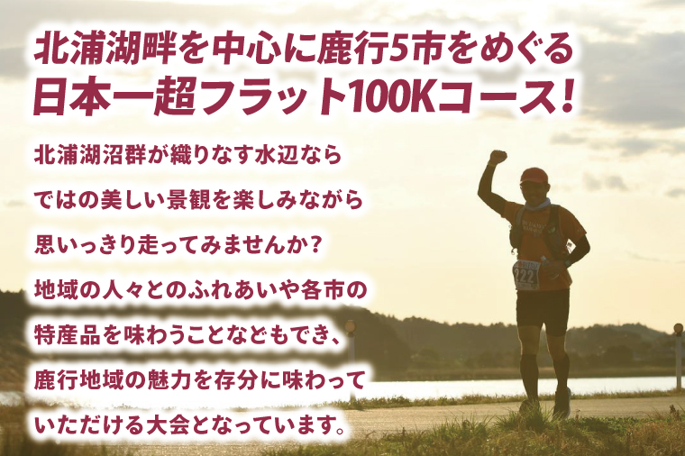 第8回茨城100kウルトラマラソンin鹿行(ROKKO)　大会参加権（1名様）｜マラソン 鹿行 ROKKO 100キロ イベント 参加権 茨城県（CB-12）