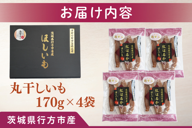 【2025年11月下旬より順次発送】和スイーツ　丸干しいも 170g×4袋｜茨城県 行方市 ふるさと納税 芋 いも さつまいも イモ ほしいも 干し芋 和菓子 スイーツ 丸干し芋 干しいも(CD-2)