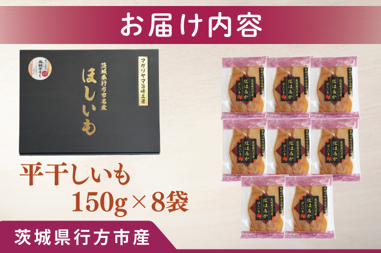 【2025年11月下旬より順次発送】和スイーツ 平干しいも 150g×8袋｜干し芋 ほしいも 平干しいも デザート おやつ 茨城県 行方市(CD-3)