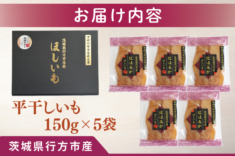 【2025年11月下旬より順次発送】和スイーツ 平干しいも 150g×5袋｜干し芋 ほしいも 平干しいも デザート おやつ 茨城県 行方市(CD-4)