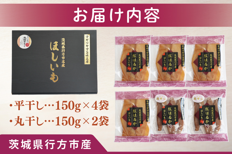 【2025年11月下旬より順次発送】和スイーツ 平干し&丸干しセット｜干し芋 丸干し芋 ほしいも 平干しいも デザート おやつ 茨城県 行方市(CD-5)