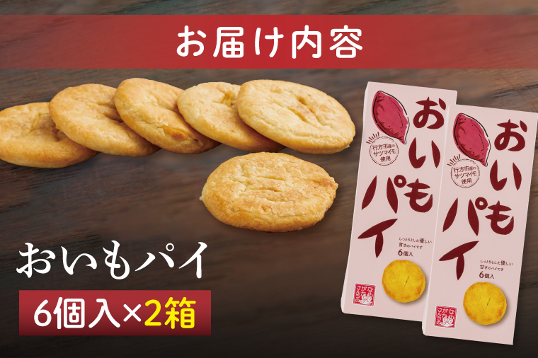 CU-2 【なめがたさんちの】おいもパイ（6個入2箱）