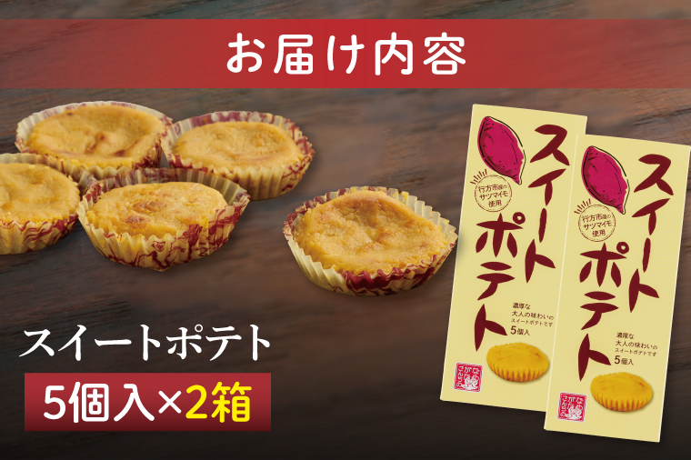 CU-3-1 【なめがたさんちの】スイートポテト（5個入2箱）