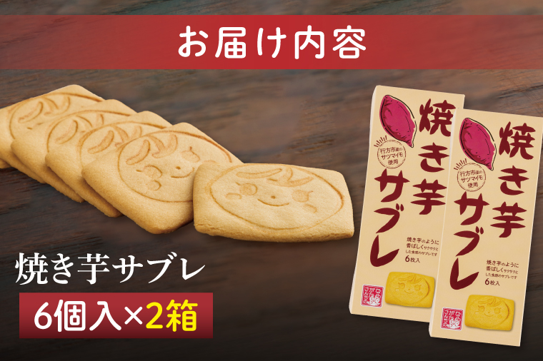 CU-4 【なめがたさんちの】焼き芋サブレ（6枚入2箱）