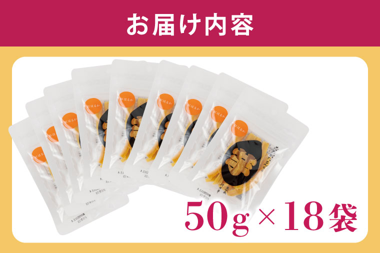 【2026年4月より順次発送】【工場直送】なめがたさんちの 干し芋 紅はるか 900g(スティックタイプ：50g×18袋)｜干し芋 ほしいも 干しいも さつまいも サツマイモ スティックタイプ 人気 茨城県 行方市 送料無料(CU-96)