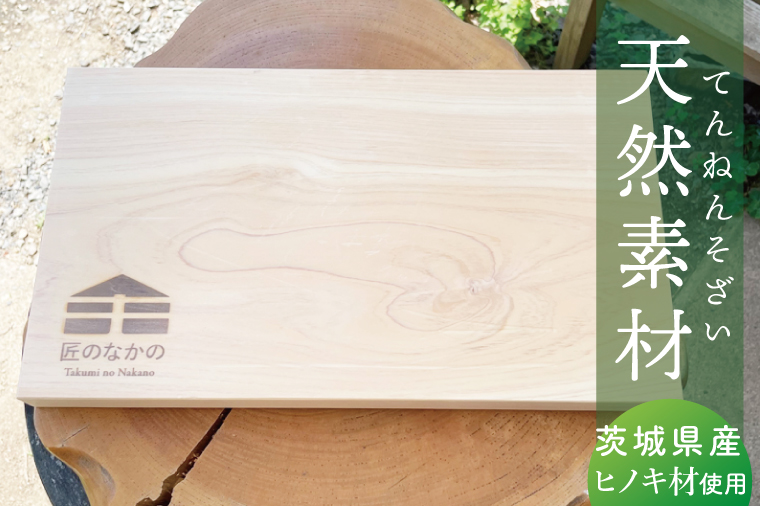 「匠のなかの」がつくる 天然素材のヒノキまな板｜まな板 まないた 木製 木製まな板 カッティングボード ヒノキ 天然 天然素材 檜 茨城県 行方市(CY-18)