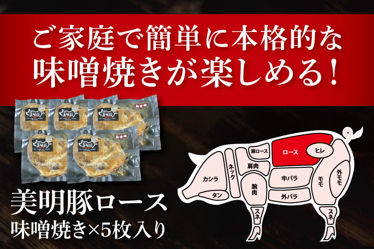 美明豚ロース味噌焼き 5枚(調理済み)｜肉 お肉 豚肉 ロース 味噌 味噌焼き 美明豚 銘柄豚 簡単 調理済み 茨城県 行方市(DH-33)