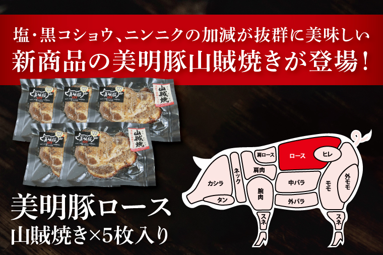 美明豚ロース山賊焼き 5枚(調理済み)｜肉 お肉 豚肉 ロース 山賊焼き 美明豚 銘柄豚 簡単 調理済み 茨城県 行方市(DH-34)