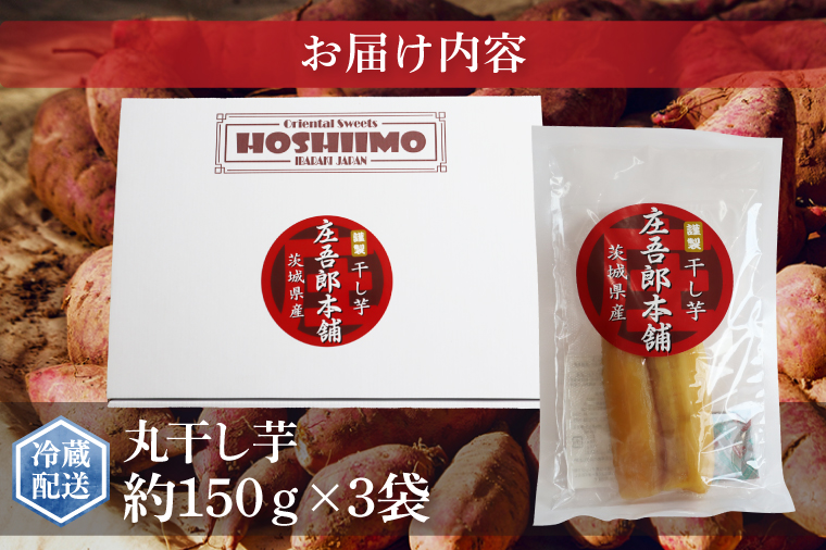 庄吾郎本舗 丸干し芋3点セット(約150ｇ×3袋)｜干し芋 丸干し芋 ほしいも ほし芋 セット 紅はるか 熟成紅はるか さつまいも サツマイモ 無添加 健康 茨城県 行方市 人気 送料無料(EV-1)